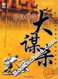 历史上的大谋杀