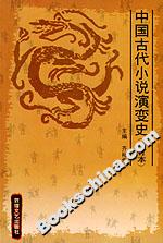 中国古代小说演变史(修订本)