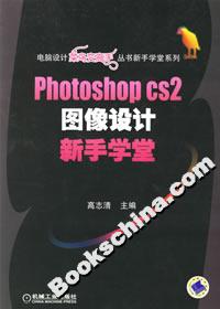 Photoshop CS2图像设计新手学堂