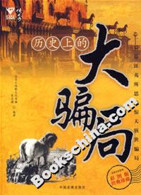 历史上的大骗局