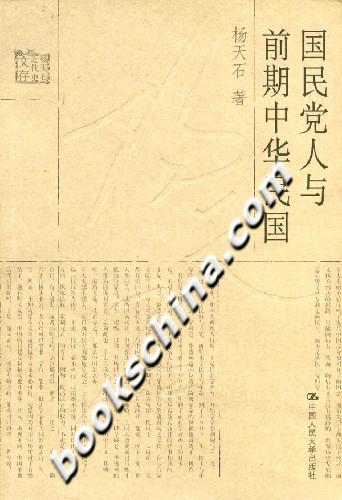 国民党人与前期中华民国