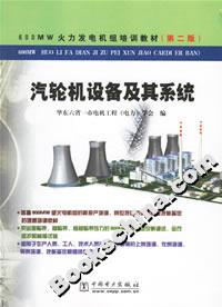 汽轮机设备及其系统