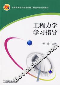 工程力学学习指导