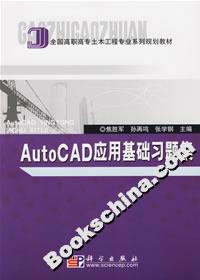 AutoCAD应用基础习题集