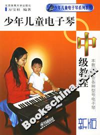 少年儿童电子琴中级教程