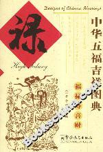 中华五福吉祥图典禄
