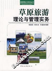 草原旅游理论与管理实务