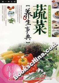 蔬菜养生事典