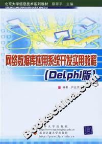 网络数据库应用系统开发实用教程(Delphi版)
