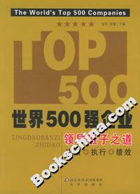 世界500强企业领导班子之道