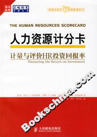 人力资源计分卡:计量与评价HR投资回报率
