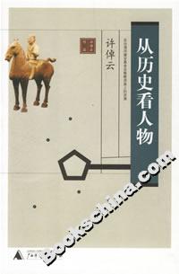 从历史看人物