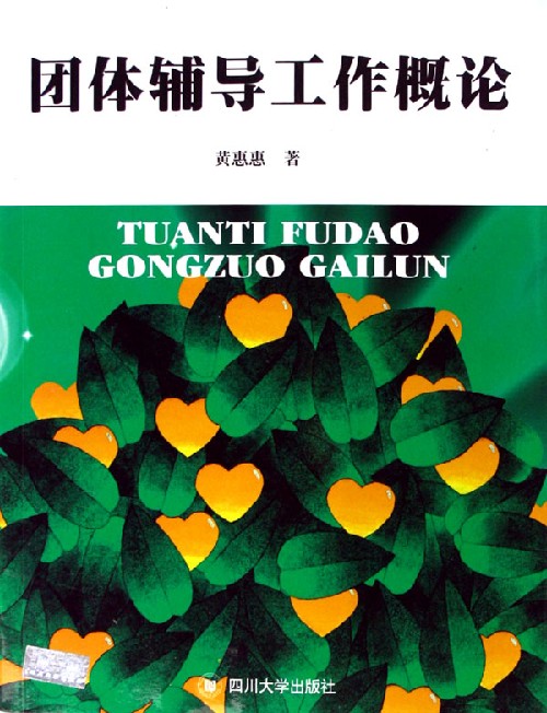 团体辅导工作概论