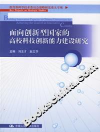 面向创新型国家的高校科技创新能力建设研究