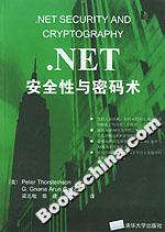 .NET安全性与密码术
