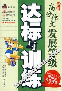 初中高分作文发展等级达标与训练