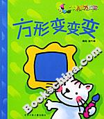 方形变变变