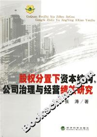 股权分置下资本结构、公司治理与经营绩效研究