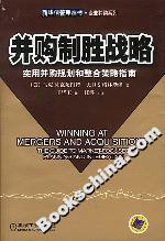 并购制胜战略:实用并购规划和整合策略指南