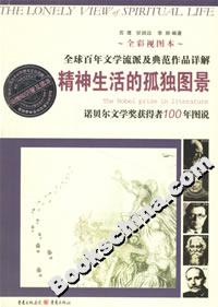 精神生活的孤独图景:诺贝尔文学奖获得者100年图说