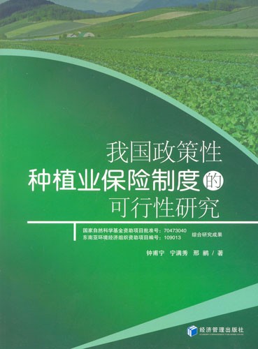 我国政策性种植业保险制度的可行性研究