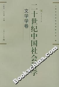 二十世纪中国社会科学(文学学卷)