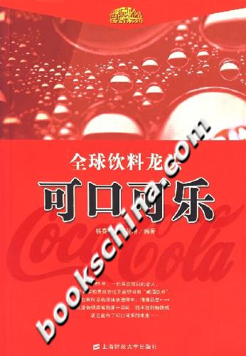 全球饮料龙头可口可乐