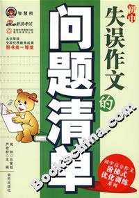 初中失误作文的问题清单