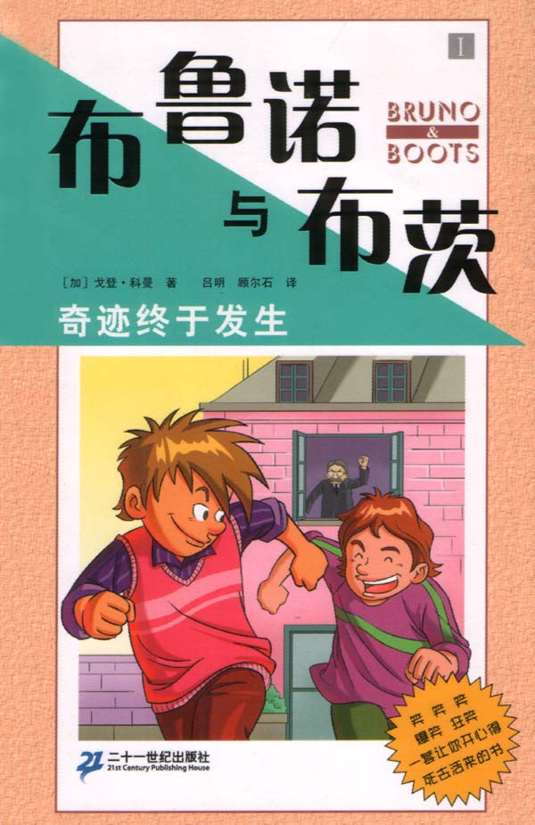 布鲁诺与布茨1:奇迹终于发生