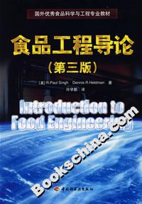 食品工程导论(第三版)