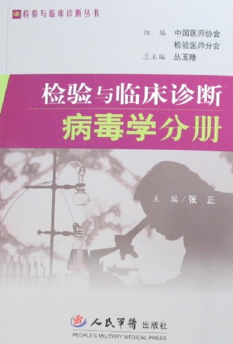 检验与临床诊断病毒学分册