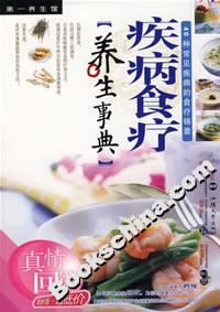疾病食疗养生事典