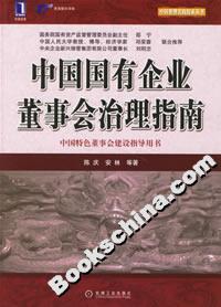 中国国有企业董事会治理指南