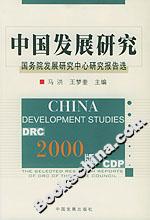 中国发展研究：国务院发展研究中心研究报告选