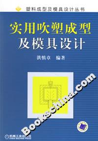 实用吹塑成型及模具设计