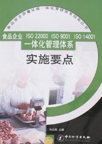 食品企业ISO22000 ISO9001 ISO14001一体化管理体系实施要点