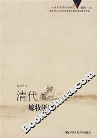 清代嫁妆研究
