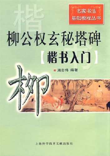 柳公权玄秘塔碑.楷书入门