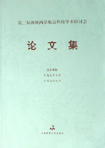 第二届海峡两岸航运科技学术研讨会论文集
