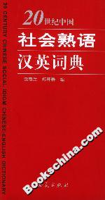 20世纪中国社会熟语汉英词典