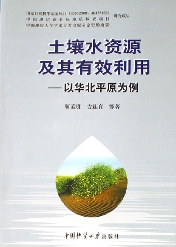 土壤水资源及其有效利用:以华北平原为例