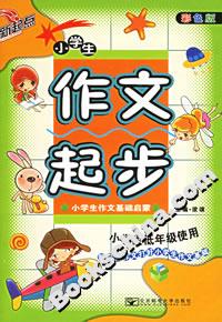 小学生作文起步(彩色版)