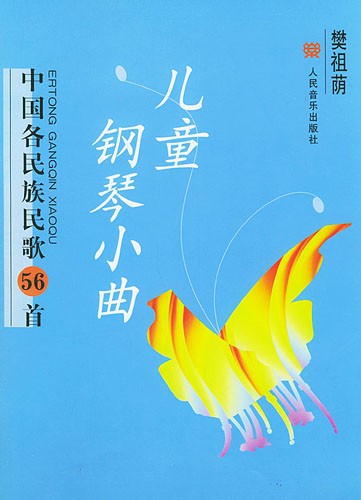 儿童钢琴小曲:中国各民族民歌56首