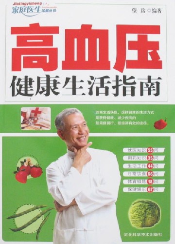 高血压健康生活指南