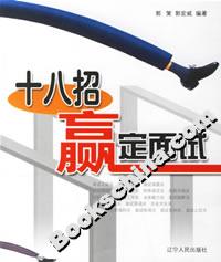 十八招赢定面试