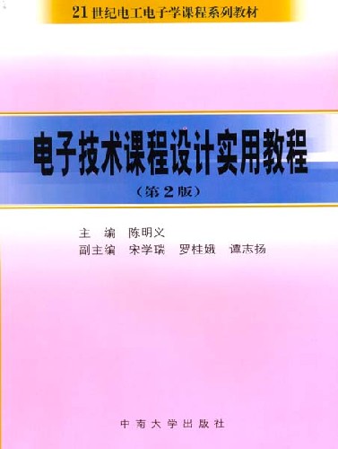 电子技术课程设计实用教程(第2版)