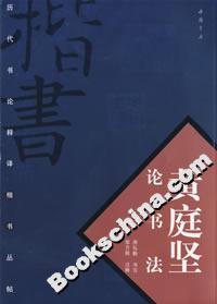 黄庭坚论书法