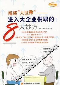 闯荡“大世界”:进入大企业供职的8大妙方