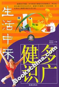 生活中来之健多识广