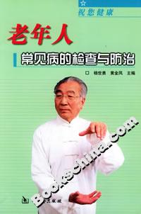 老年人常见病的检查与防治